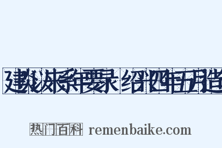 建炎以来系年要录·绍兴四年五月造句是什么意思的图片